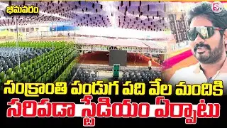 సంక్రాంతి పండుగ పది వేల మందికి సరిపడా | Bhimavaram Sankranthi Festival |@SumanTV Bhimavaram