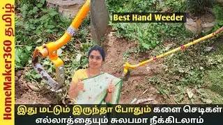 Best Hand Weeder | இது இருத்தல் களை செடிகளை சுலபமாக அழிக்கலாம் | Manual Weeder for Home Garden