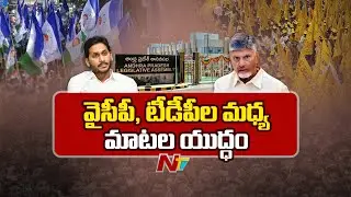 సవాళ్లు, ప్రతిసవాళ్లతో వేడెక్కిన వ్యవహారం | War of Words Between TDP and YSRCP | NTV Telugu