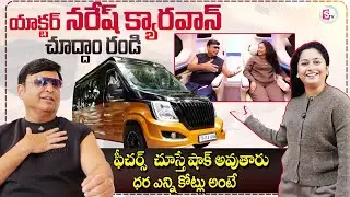 Sr Actor Naresh Caravan Tour | Inside View & Special Features | Tollywood | SumanTV Harshini