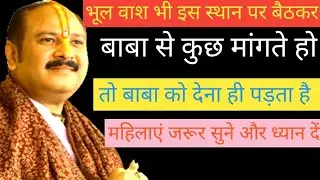 भूलवश भी स्थान पर बैठकर बाबा से कुछ मांगते हो तो बाबा को देना ही पड़ता है//प्रदीप मिश्रा उपाय//