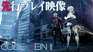 『CODE VEIN Ⅱ』先行プレイ　ドラマティック探索アクションRPG最新作【コードヴェイン2】