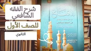 فصل في الحيض والنفاس والإستحاضة ودم الفساد  شرح الفقه الشافعي للصف الأول الثانوى ترم أول