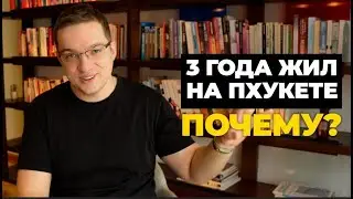 Почему Пхукет, а не Бали?