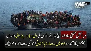 Morocco Boat Tragedy: Heartbreaking Survival Stories & Abuse by Agents | WE NEWS
