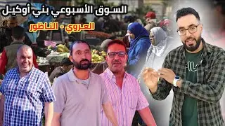 اجـواء السوق الأسبوعي بـ العروي - بني أوكيل - مع الأثمنة و تصريحات التجار و الرواج مزال ضعيف