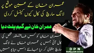 Why did Imran Khan cancel the call for long march at the exact moment Imran Khan changed the game