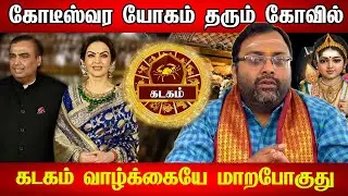 கடகம் - 200% உறுதி! JAN 30 இறுதிக்குள் இந்த 5 அறிகுறிகள் தெரியும்! JAN 30 End - Kadagam 2025