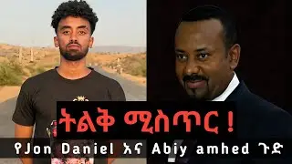 ትልቅ ሚስጥር- Jon daniel video| jon daniel music