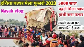 Hathiya Pathar Phusro Mela | एक श्राप की वजह से हाथी बना पत्थर | हथिया पत्थर मेला की संपूर्ण कहानी