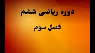 دوره ریاضی ششم فصل سوم
