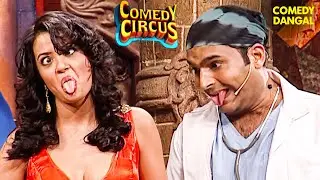 पागलपन या इलाज? Dr. Kapil ने कर दिखाया कमाल! 😂💉 | Comedy Circus | Full on Comedy | Funny Scene