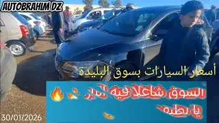 أسعار السيارات بولاية البليدة بسوق حي دريوش يوم الجمعة 2026/01/30