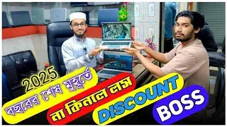 2025 বছরের শেষ মুহূর্তে না কিনলে লস ডিসকাউন্ট বস | Omar Computer Blog | OCB | #OCB | 4K video