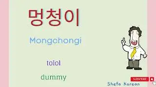 Belajar Bahasa Korea | 20 Kata umpatan atau kata kata kasar