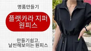 나만의 명품만들기★★이번주 1000원패턴 ** 만들기 쉽고 날씬해보이는 플랫카라지퍼 원피