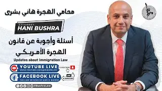 Hani Bushra \\ الأربعاء 8 مايو 2024 \\ مستجدات قانون الهجرة الأمريكي