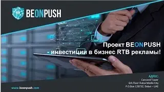 BEONPUSH - Инвестиции в Бизнес РТБ рекламы! Международный Проект