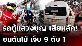 รถตู้แสวงบุญเสียหลักชนต้นไม้ เจ็บ 9 ดับ 1  | 3 ม.ค. 69 | คุยข่าวเช้าช่อง8
