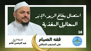 استعمال بخاخ الربو ... | فقه الصيام على المذهب المالكي | عبد الرحمن غانم