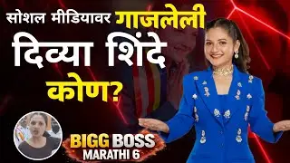सोशल मीडियावर गाजलेली दिव्या शिंदे कोण? |  Bigg Boss Marathi | Who Is Divya Shinde 