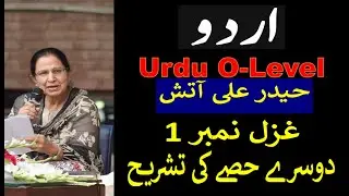 O Level URDU A - Haider Ali Aatish Ghazal 1 Part 2 |حیدر علی آتش | پہلی غزل | دوسرے حصے کی تشریح ہ
