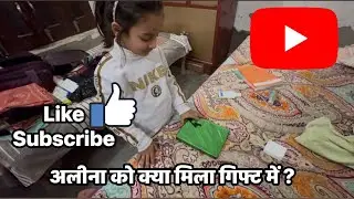 Alina ko kya mila gift me ?😍☺️ || kya gift mila||