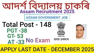 আদৰ্শ বিদ্যালয় চাকৰি আহিল 2025-26 / Assam Recruitment 2026 / Assam in Jobs / New Vacancy Assam Govt