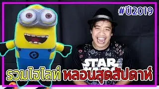 คลิปสุดท้ายของปี 2019 ... รวมไฮไลท์หลอนสุดสัปดาห์ทั้งปี !!!