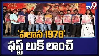 Palasa 1978 Movie first look launch - TV9
