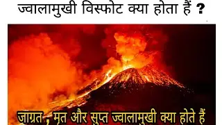 What is Volcano Eruption | ज्वालामुखी विस्फोट क्या होता हैं | Active Extinct Dormant Volcano