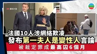 法國第一夫人遭網絡欺凌案 　十人罪成最高囚六個月｜國際新聞｜無綫新聞｜TVB News｜2026/01/07