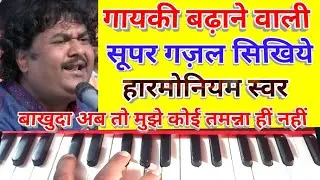 Ba khuda ab to mujhe koi Tamanna hi nahi/Harmonium notes/singing Tips  एडवांस गायकी वाली सूपर गज़ल