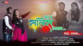 *चल गं सालेस रोकड्यावर* / CHAL G SALES ROKDYAVAR / KIRAN VARTHA / DARSHANA ZIRVA / AMRUT HARPALE