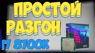 ПРОСТОЙ И БЫСТРЫЙ РАЗГОН i7 8700k БЕЗ ВОДЫ (GIGABYTE Z390 AORUS PRO) / CASPER / 2021