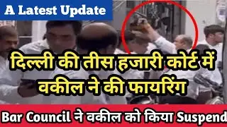 Firing In Tis Hazari Court,Delhi||Bar Council Suspended Advocate #advocate #law