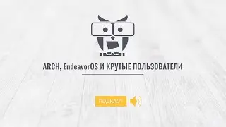 Arch, EndeavourOS и крутые пользователи Artio Presiu Procraming Kusnadi Aman Ft Fajar Lazuardi