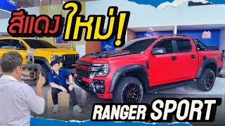 Ranger SPORT 4x4 ราคาเพียง 999,000.- (จากปกติ 1,089,000.-)