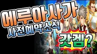 에루아사가, Erua Saga 사전예약소식 갓겜될까요?ㅋㅋ