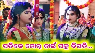 (ପତିକେ ମୋର୍ ନାଇଁ ପଡୁ ବିପତି ରେ ଅସତି)Maa Bindhyabasinidanda Sanatan ranbida 
