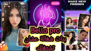 تعرف على بنات شمال فى محيط سكنك على تطبيق Bella pro