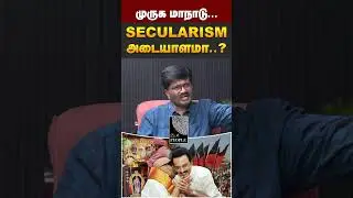 முருக மாநாடு&hellip; secularism அடையாளமா?&rsquo; 🤔🔥 | Journalist Nandhakumar Analysis | Tamil Politics