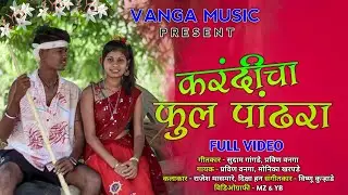 Kardicha ful pandhra | करंदीचा फुल पांढरा | Rajesh masmare | Diksha han | Vanga music | Full Song