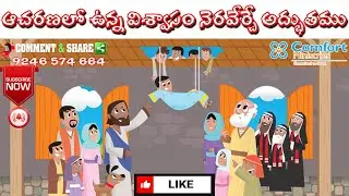 ఆచరణలో ఉన్న విశ్వాసం నెరవేర్చే అద్భుతము | Miracle that Practical Faith Performs. Mar 2:1-5