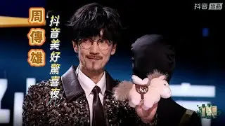 #周傳雄 《我問》《有沒有一首歌會讓你想起我》 | #抖音美好驚喜夜   |    2025.12.28