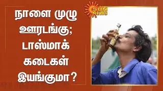 நாளை முழு ஊரடங்கு; டாஸ்மாக் கடைகள் இயங்குமா? | Full Lockdown | Tasmac