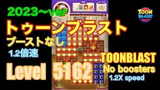 トゥーンブラスト 5162 ブーストなし toonblast No boosters