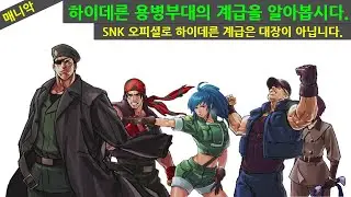 KOF 하이데른 용병부대 계급을 알아봅시다.