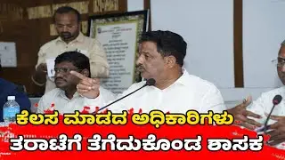 SINDAGI: ಹಳ್ಳಿಗಳಲ್ಲಿ ಬಾರದ JJM ನೀರು: ಅಧಿಕಾರಿಗಳಿಗೆ ತರಾಟೆಗೆ ತೆಗೆದುಕೊಂಡ ಶಾಸಕ ಮನಗೂಳಿ