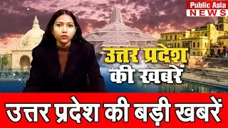 उत्तर प्रदेश की Top खबरें | Uttar Pradesh Top 5 News | CM YOGI | HINDI NEWS | PUBLIC ASIA NEWS